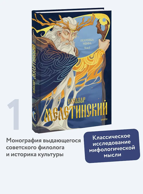 Книга Поэтика мифа. Том I (Елеазар Мелетинский) — 5