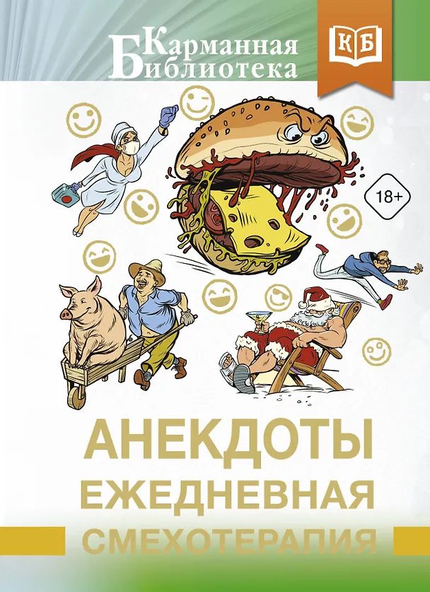 Книга Анекдоты. Ежедневная смехотерапия () — 1