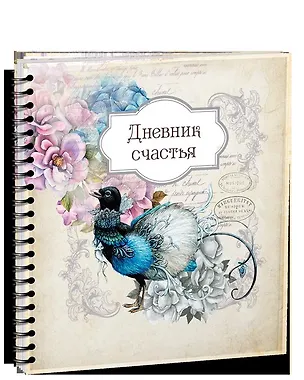 Книга Дневник счастья - 3942 ()