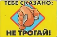 Сувенир Магнит 4*7см пластик. "тебе сказано:не трогай!" 2323689 — 1