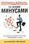 Попрощайтесь со своими минусами — 2400700 — 1