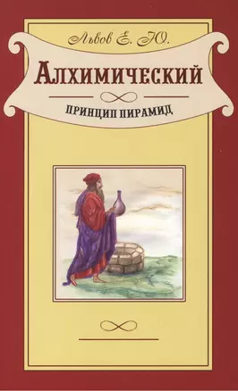 Алхимический принцип пирамид. Невероятная, но не менее правдивая сказка о Василии по прозвищу "Будильник", которая рано или поздно происходит в сознании каждого человека — 2419884 — 1