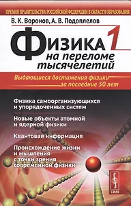 Физика на переломе тысячелетий Т. 1 Физика самоорганизующихся и упорядоченных систем... Уч. пос. (су