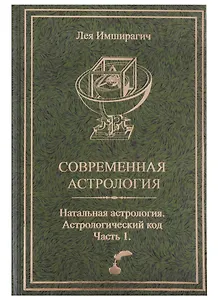 Современная астрология. Натальная астрология. Астрологический код. Часть 1