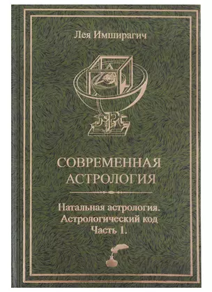 Современная астрология. Натальная астрология. Астрологический код. Часть 1 — 2698421 — 1