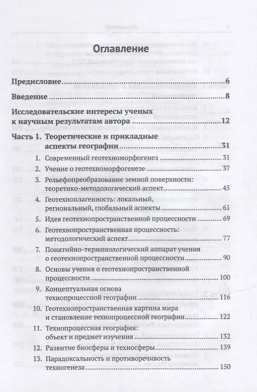 Книга Избранные труды: К 85-летию со дня рождения. Теоретические и прикладные аспекты географии, геоэкологии и политико-геоэкологическая проблематика России () — 2