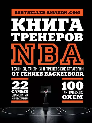 Книга тренеров NBA: техники, тактики и тренерские стратегии от гениев баскетбола — 2909986 — 1