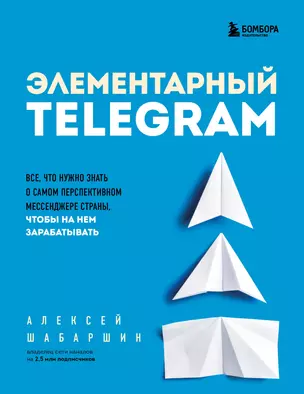 Элементарный TELEGRAM. Все, что нужно знать о самом перспективном мессенджере страны, чтобы на нем зарабатывать — 2939720 — 1