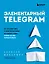 Элементарный TELEGRAM. Все, что нужно знать о самом перспективном мессенджере страны, чтобы на нем зарабатывать — 2939720 — 1