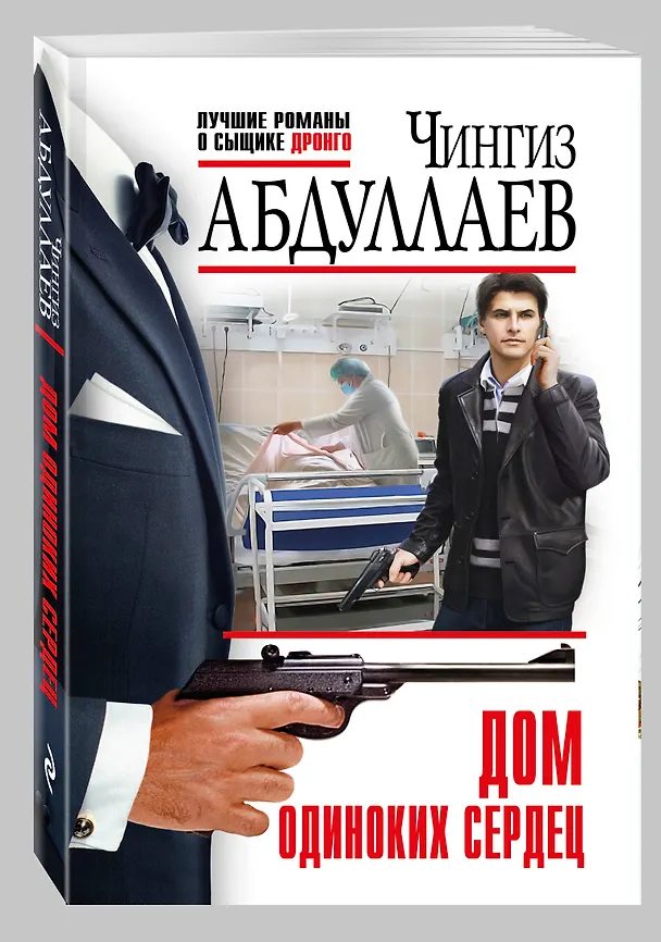 Книга Дом одиноких сердец (Чингиз Абдуллаев) — 4