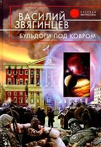 Книга Бульдоги под ковром (Василий Звягинцев)