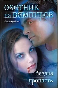 Охотник на вампиров: Бездна. Пропасть