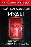 Книга Тайная миссия Иуды. Откровения Иоанна Богослова (Владимир Бабанин) — 1