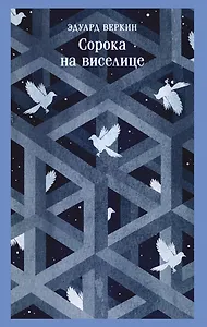 Сорока на виселице