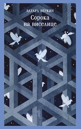 Книга Сорока на виселице (Эдуард Веркин)