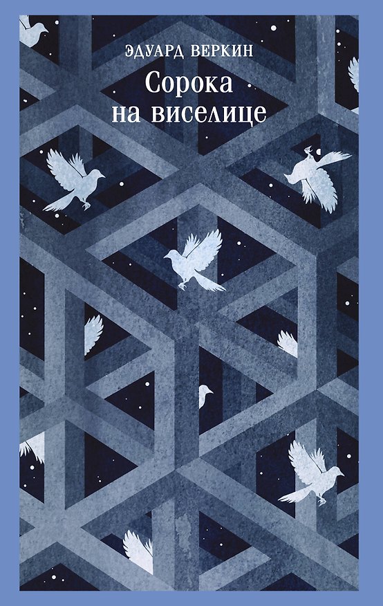 Книга Сорока на виселице (Эдуард Веркин) — 1