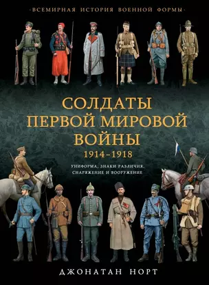 Солдаты 1-ой мировой войны 1914-1918. Униформа — 2466529 — 1