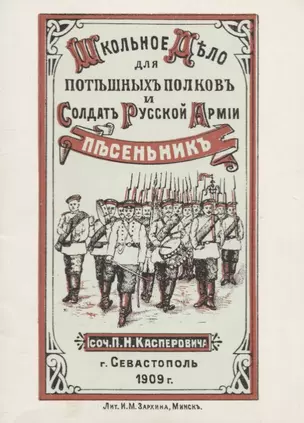 Школьное дело. Песенник для потешных полков и солдат русской армии — 2689231 — 1