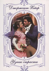 Узник страсти