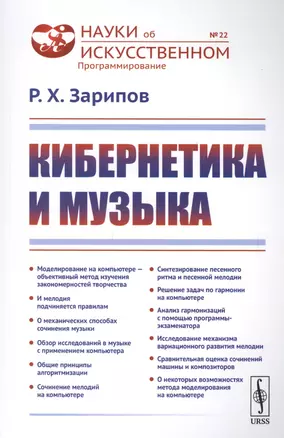 Кибернетика и музыка / № 22. Изд.стереотип. — 2700849 — 1