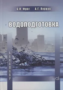 Водоподготовка
