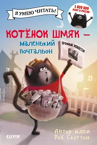 Котенок Шмяк - маленький почтальон