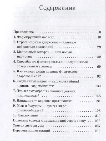 Книга На цифровой игле. Влияние гаджетов на наши привычки, мозг, здоровье (Андерс Хансен) — 2