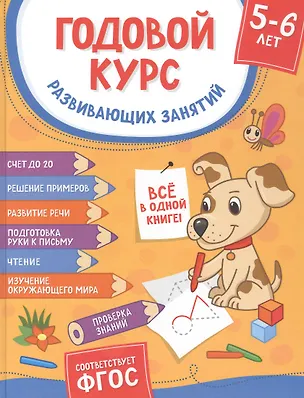 Книга Годовой курс развивающих занятий. Для детей 5–6 лет (Ирина Топоркова, Светлана Гаврина, Наталья Кутявина)