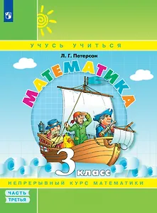 Математика. Учебник в 3-х частях. Часть 3. 3 класс