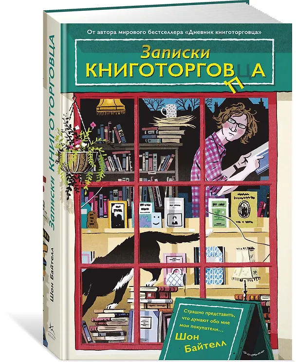 Книга Записки книготорговца (Шон Байтелл) — 2