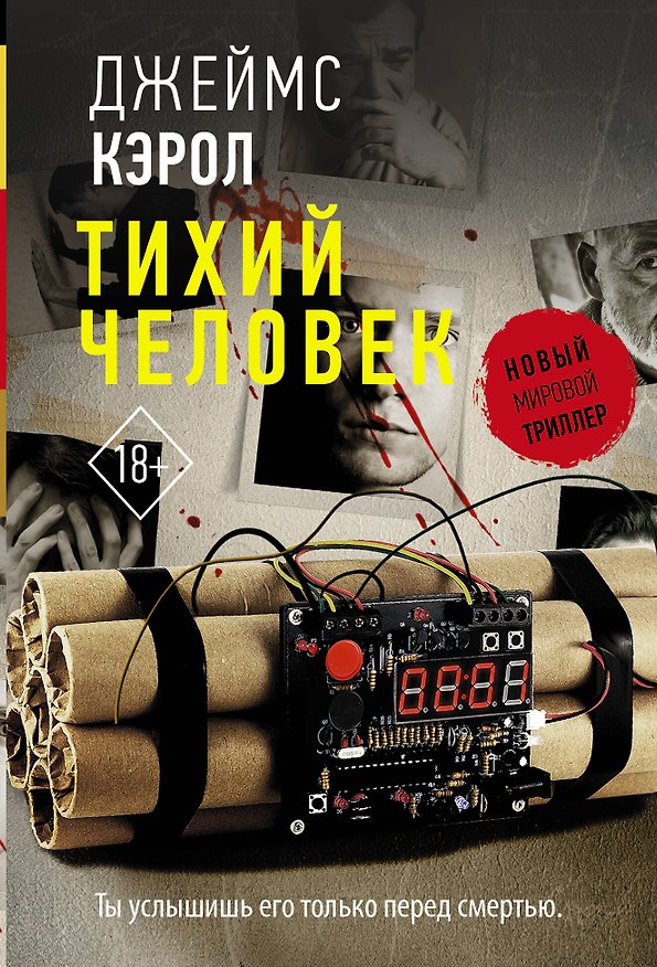 Книга Тихий человек (Джеймс Кэрол) — 1