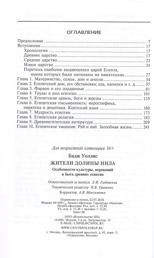 Книга Жители долины Нила. Подробности культуры, верований и быта древних египтян (Уоллис Бадж) — 3