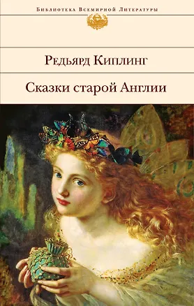 Книга Сказки старой Англии (Редьярд Киплинг)