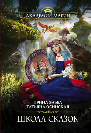 Книга Школа Сказок (Татьяна Осинская, Ирина Эльба)