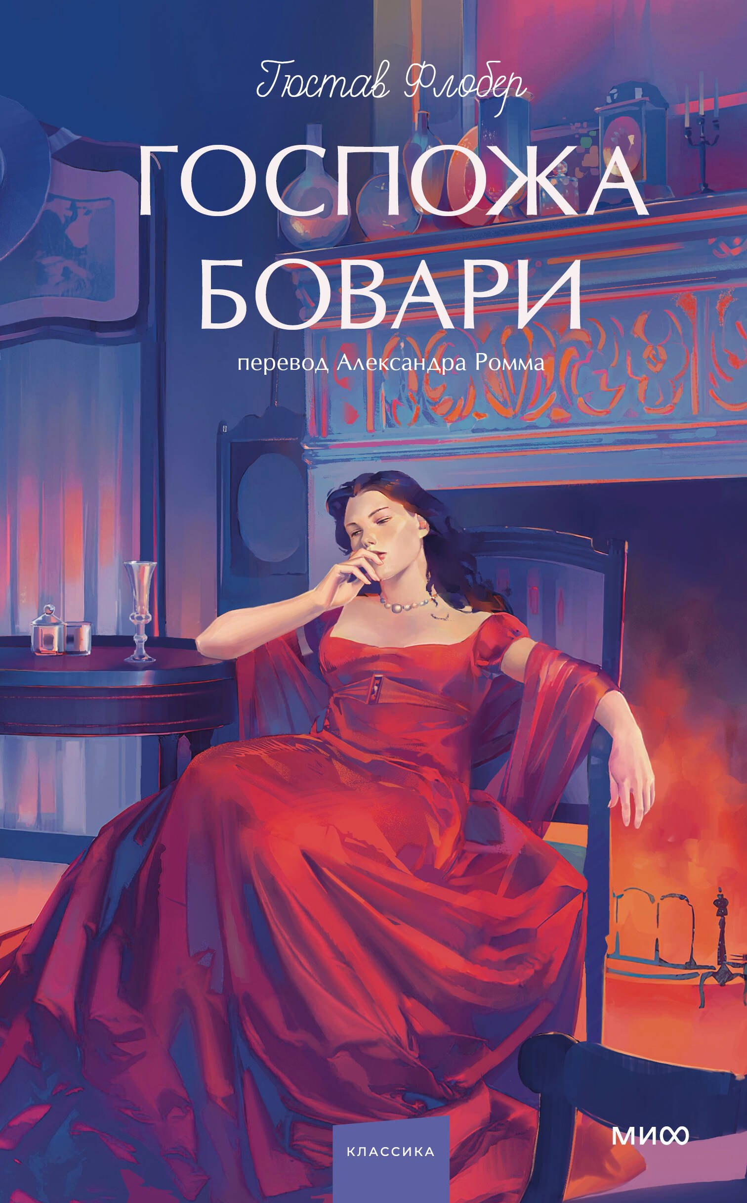 

Госпожа Бовари. Вечные истории. Young Adult