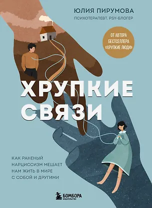 Книга Хрупкие связи. Как раненый нарциссизм мешает нам жить в мире с собой и другими (Юлия Пирумова)