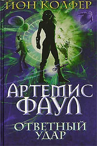 Книга Ответный удар (Йон Колфер)