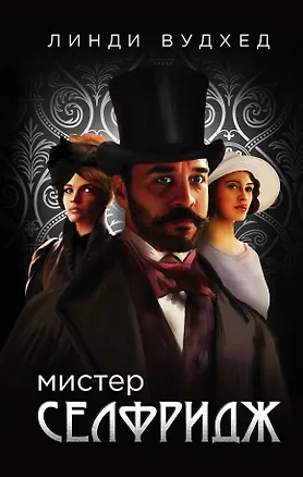 Книга Мистер Селфридж: роман (Линди Вудхед)