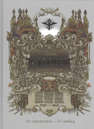 Книга Суворов 60 сражений 60 побед (Слава) Богданов (Андрей Богданов)