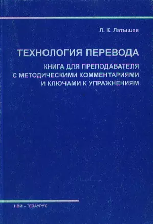 Технология перевода Книга для преподавателя с метод комм-ми и ключами к упражнениям (м) — 1878374 — 1