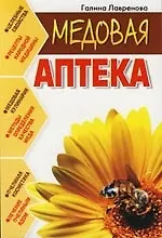 Книга Медовая аптека (Галина Лавренова)