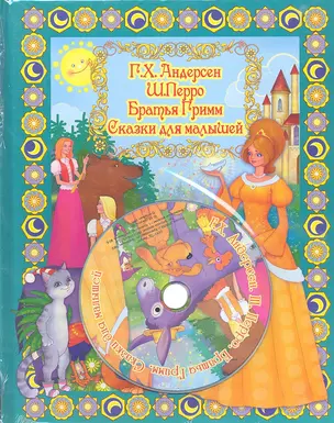 Сказки для малышей с DVD — 2319458 — 1