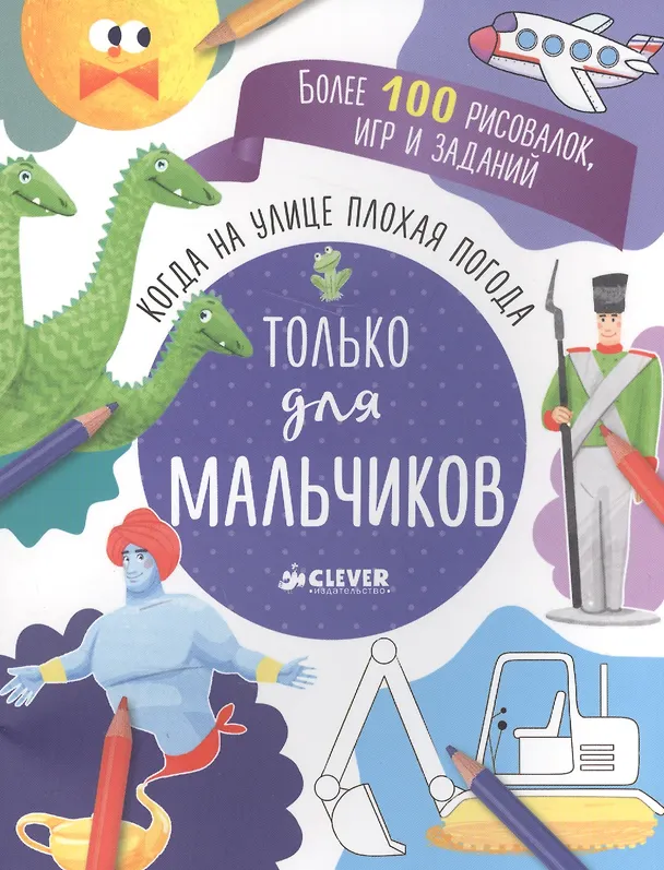 Книга Когда на улице плохая погода. Только для мальчиков () — 1