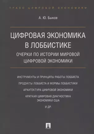 Цифровая экономика в лоббистике. Очерки по истории мировой цифровой экономики. — 2652614 — 1