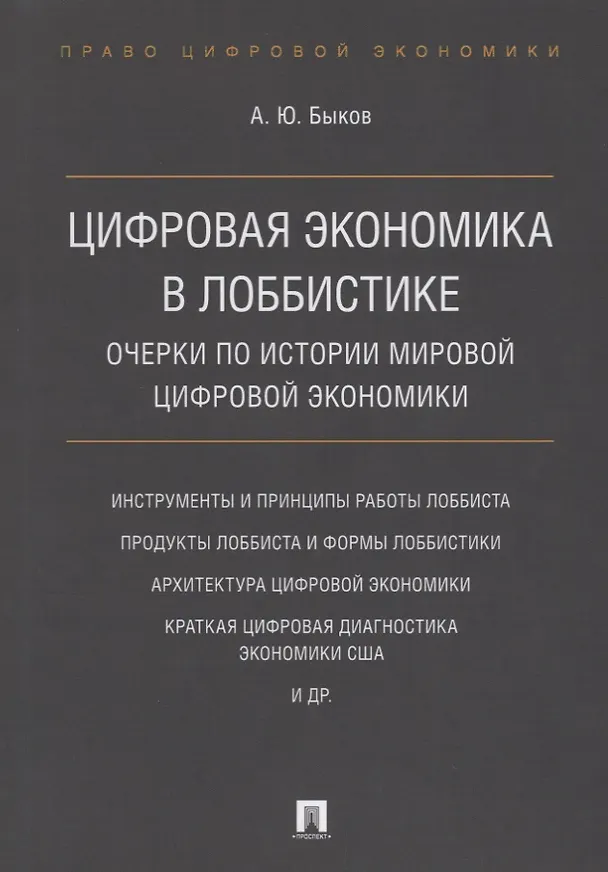 Книга Цифровая экономика в лоббистике. Очерки по истории мировой цифровой экономики. (Андрей Быков) — 1