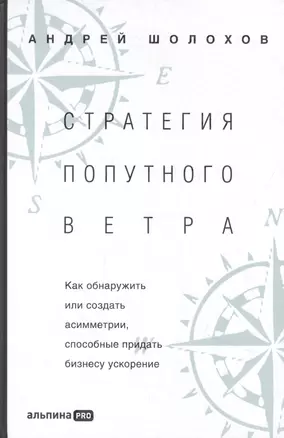 Стратeгия попутного ветра. Как обнаружить или создать асимметрии, способные придать бизнесу ускорение — 2892098 — 1