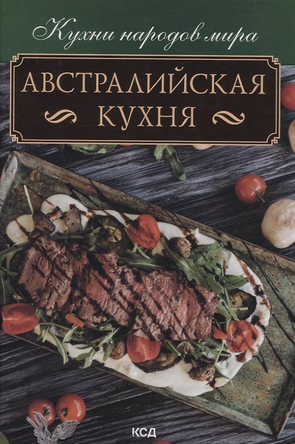 Книга Австралийская кухня () — 1