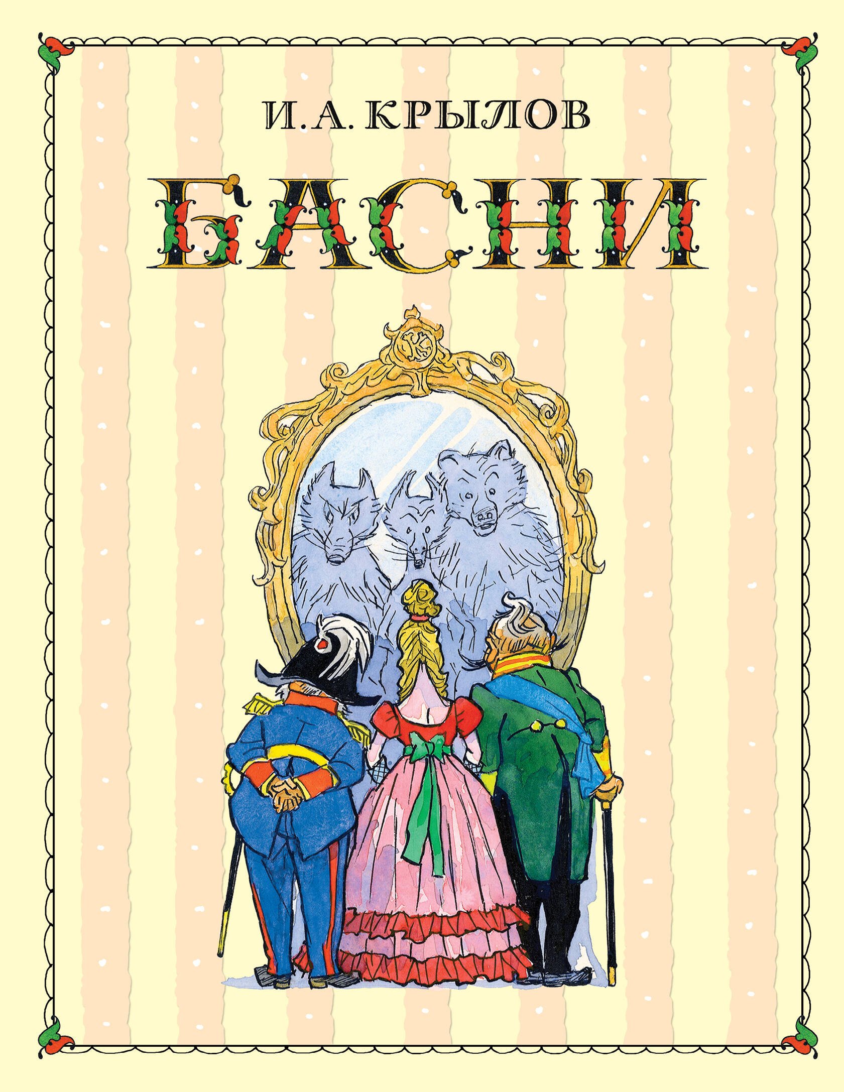 

Басни