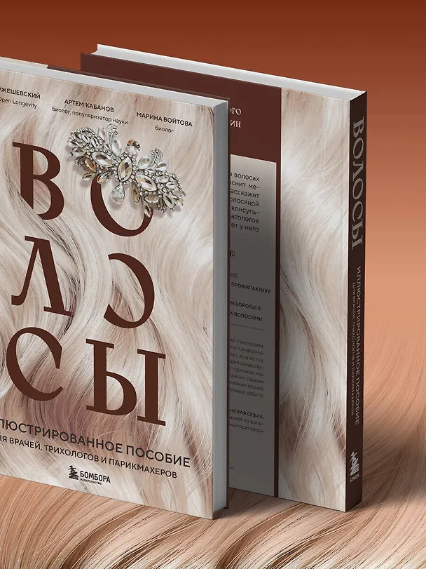 Книга Волосы. Иллюстрированное пособие для врачей, трихологов и парикмахеров (Алексей Ржешевский, Марина Войтова, Алексей Кабанов) — 13