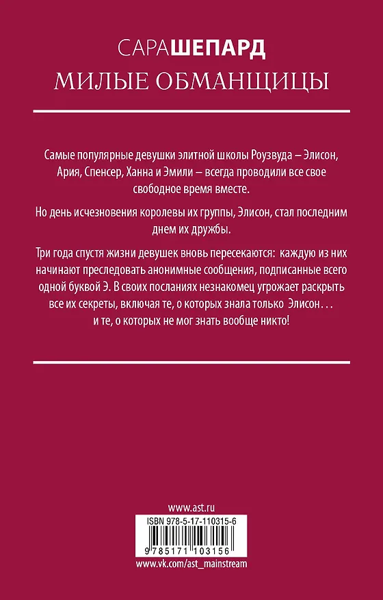 Книга Милые обманщицы (Сара Шепард) — 2